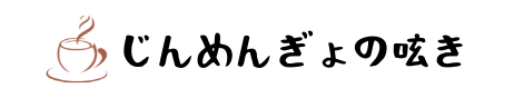 じんめんぎょの呟き