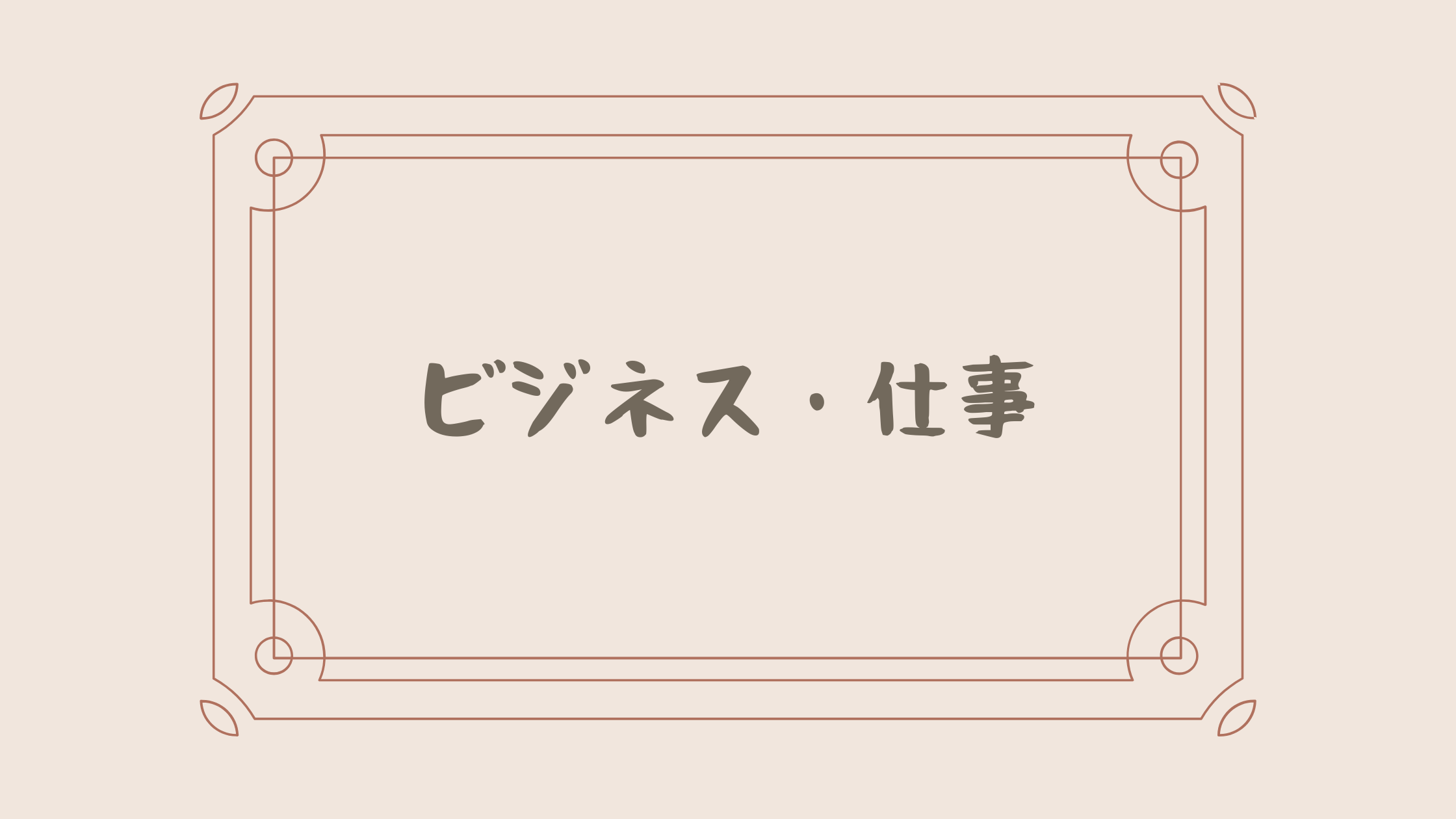 ビジネス・仕事