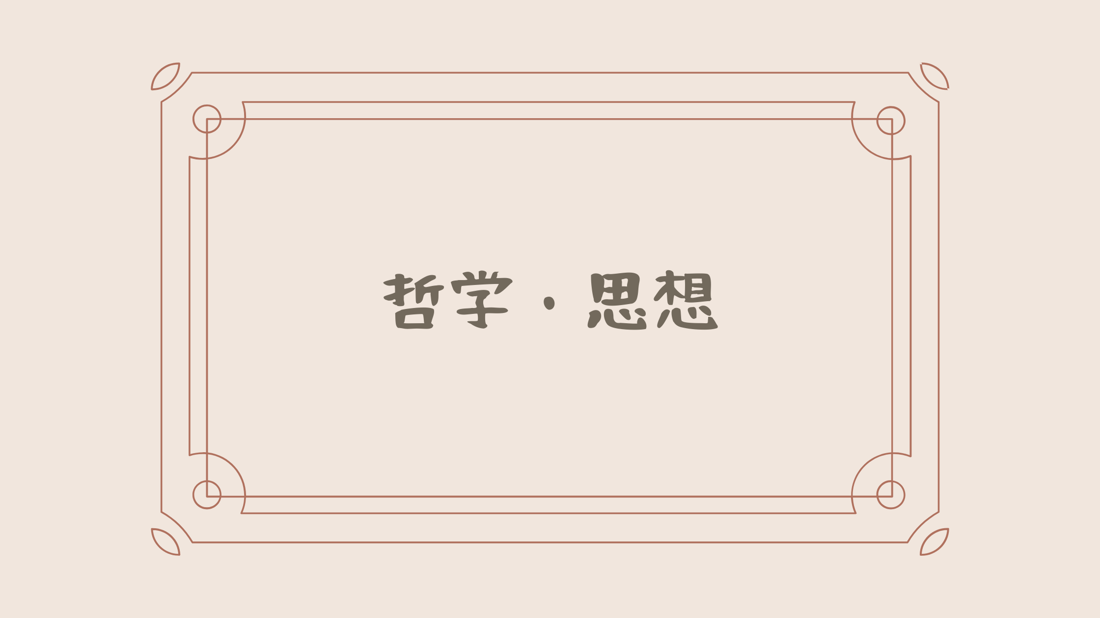 哲学・思想