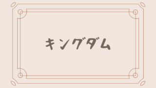 キングダム