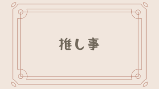 推し事