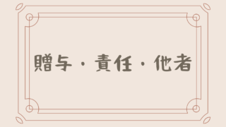贈与・責任・他者