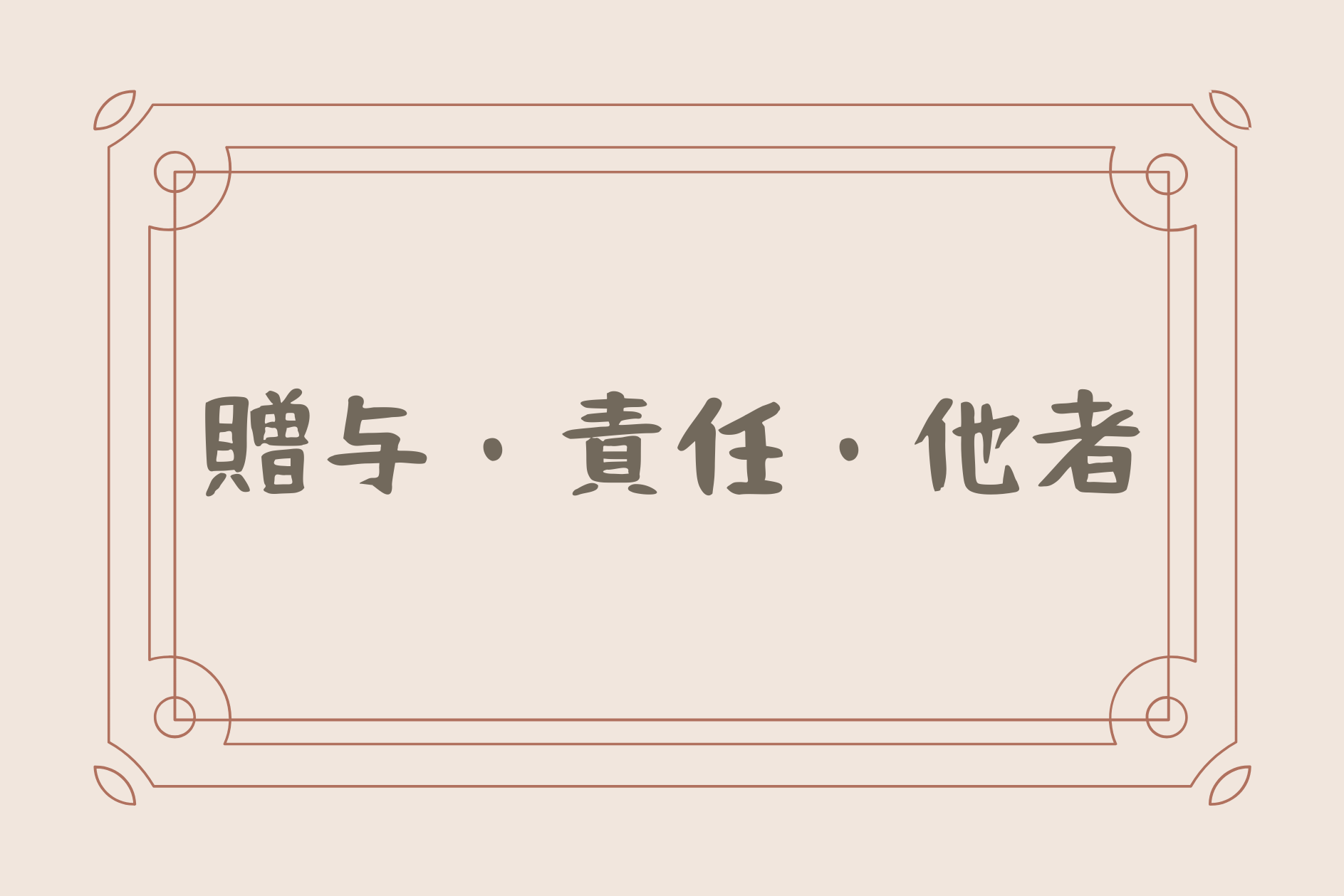 贈与・責任・他者