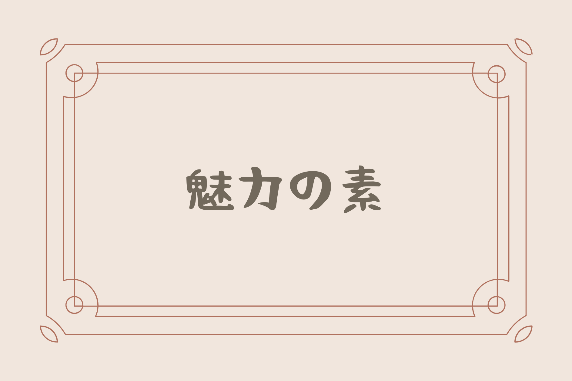 魅力の素